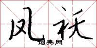 凤袄怎么写好看