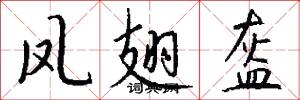 凤翅盔怎么写好看