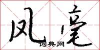 凤毫怎么写好看