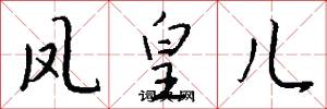 凤皇儿怎么写好看