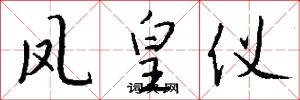 凤皇仪怎么写好看