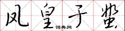 凤皇于蜚怎么写好看