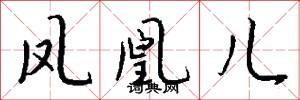凤凰儿怎么写好看