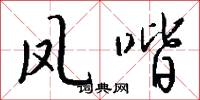 凤喈怎么写好看