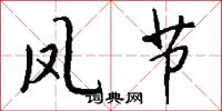 凤节怎么写好看