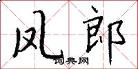凤郎怎么写好看