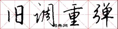 旧调重弹怎么写好看