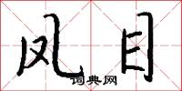 凤目怎么写好看