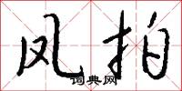 凤拍怎么写好看