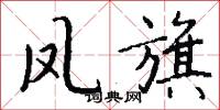 凤旗怎么写好看