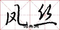 凤丝怎么写好看