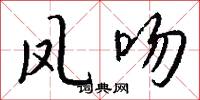 凤吻怎么写好看