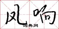 凤响怎么写好看