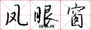 凤眼窗怎么写好看