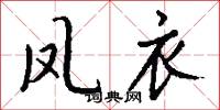 凤衣怎么写好看