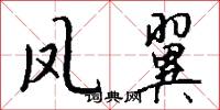 凤翼怎么写好看