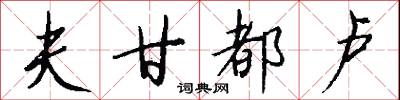 夫甘都卢怎么写好看