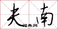 夫南怎么写好看