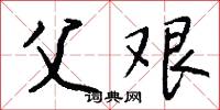 父艰怎么写好看