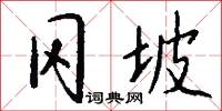 冈坡怎么写好看