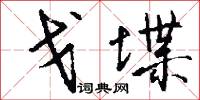 戈堞怎么写好看