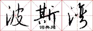 波斯湾怎么写好看