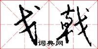 戈戟怎么写好看