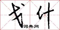 戈什怎么写好看