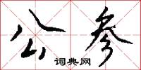 公参怎么写好看