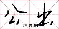公出怎么写好看