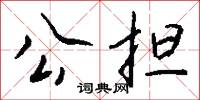 公担怎么写好看