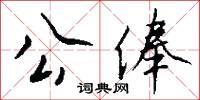 公俸怎么写好看