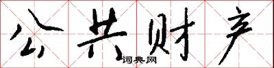 公共财产怎么写好看