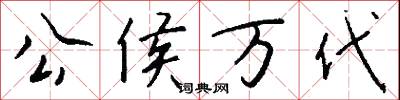 公侯万代怎么写好看