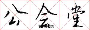 公会堂怎么写好看