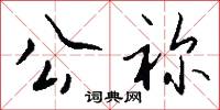 公祢怎么写好看