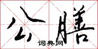 公膳怎么写好看