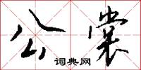 公裳怎么写好看