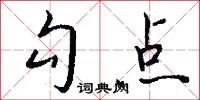 勾点怎么写好看