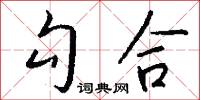 勾合怎么写好看