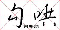 勾哄怎么写好看