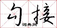 勾接怎么写好看