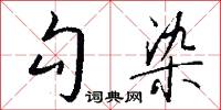 勾染怎么写好看