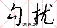 勾扰怎么写好看