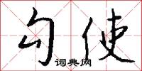 勾使怎么写好看