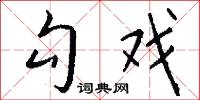 勾戏怎么写好看