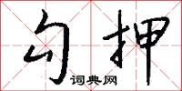 勾押怎么写好看
