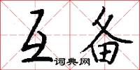 互备怎么写好看