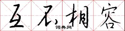 互不相容怎么写好看