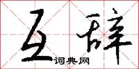 互辞怎么写好看